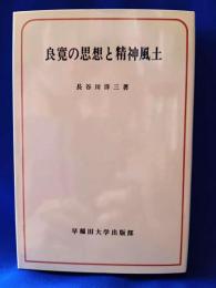 良寛の思想と精神風土
