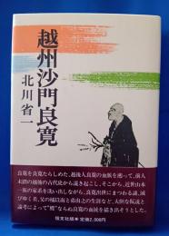 越州沙門良寛