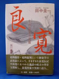 良寛 : その出家の実相