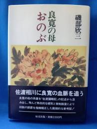 良寛の母おのぶ