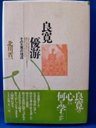 良寛優游 : その大愚の境涯