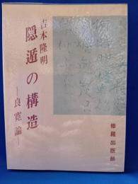 隠遁の構造 : 良寛論