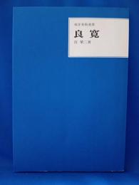 良寛