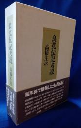 良寛伝記考説