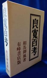 良寛百考