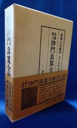北越偉人 沙門良寛全伝