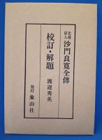 北越偉人 沙門良寛全伝