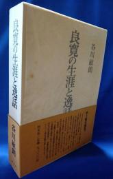 良寛の生涯と逸話