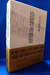 良寛の書簡集