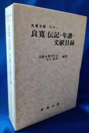 良寛　伝記・年譜・文献目録