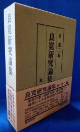 良寛研究論集