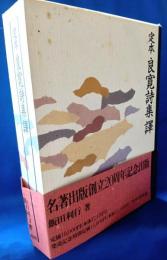 定本　良寛詩集訳