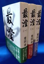 最澄　全3巻揃い