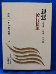 親鸞　教行信証