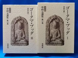 ゴータマ・ブッダ　1・2　2冊
