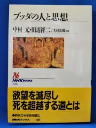 ブッダの人と思想