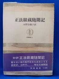 正法眼蔵随聞記