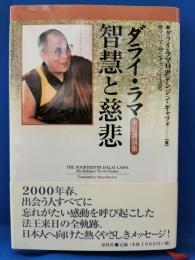 ダライ・ラマ智慧と慈悲 : 来日講演集