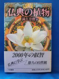 仏典の植物