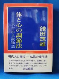 体と心の調節法 : 天台小止観物語