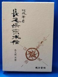 地政学者長久保赤水伝