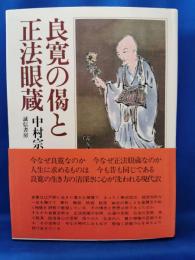 良寛の偈と正法眼蔵