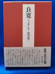 良寛 : その大愚の生涯