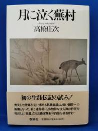 月に泣く蕪村