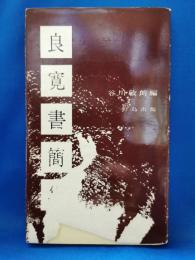 良寛書簡集