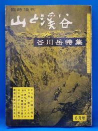 山と溪谷　昭和35年6月号　臨時増刊　『谷川岳特集』　通巻254号