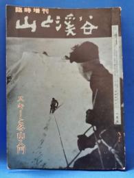 山と溪谷　昭和36年1月号　臨時増刊　『スキーと冬山入門』　　通巻263号　