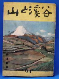 山と渓谷　昭和21年10月号　臨時増刊　『丹澤特輯』　通巻94号