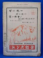 山と渓谷　昭和21年10月号　臨時増刊　『丹澤特輯』　通巻94号