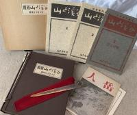雑誌『 山と渓谷』　創刊号（創刊号は復刻版です）〜 第266号まで （欠号あり）