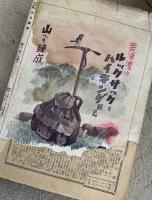 雑誌『 山と渓谷』　創刊号（創刊号は復刻版です）〜 第266号まで （欠号あり）