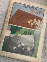 雑誌『 山と渓谷』　創刊号（創刊号は復刻版です）〜 第266号まで （欠号あり）