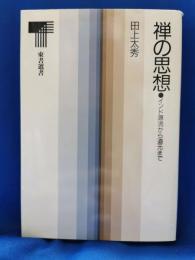 禅の思想 : インド源流から道元まで