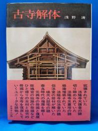 古寺解体