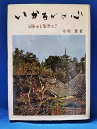 いかるがの心 : 法隆寺と聖徳太子