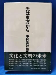 光は東方から : 中村元対談集