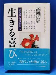 生きる喜び : 現代の名僧が語る