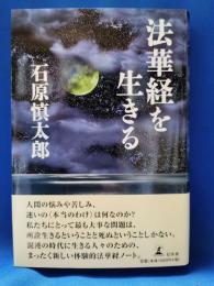 法華経を生きる