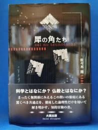 犀の角たち