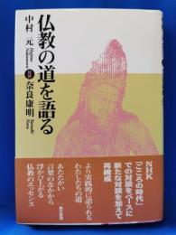 仏教の道を語る
