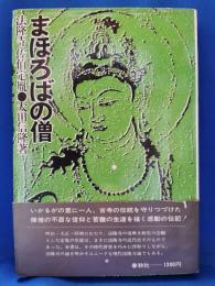 まほろばの僧 : 法隆寺・佐伯定胤