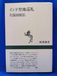インド聖地巡礼