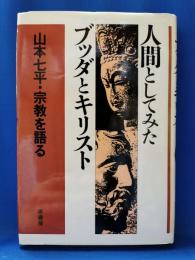 人間としてみたブッダとキリスト : 山本七平・宗教を語る