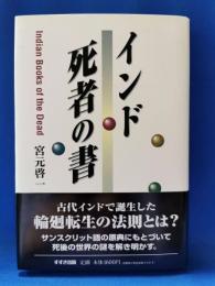 インド死者の書