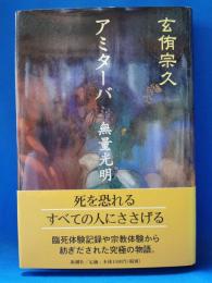 アミターバ : 無量光明