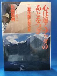 心は遠くブッダのあとをつぎ : 三蔵法師玄奘の旅